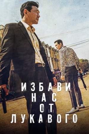 Избави нас от лукавого онлайн